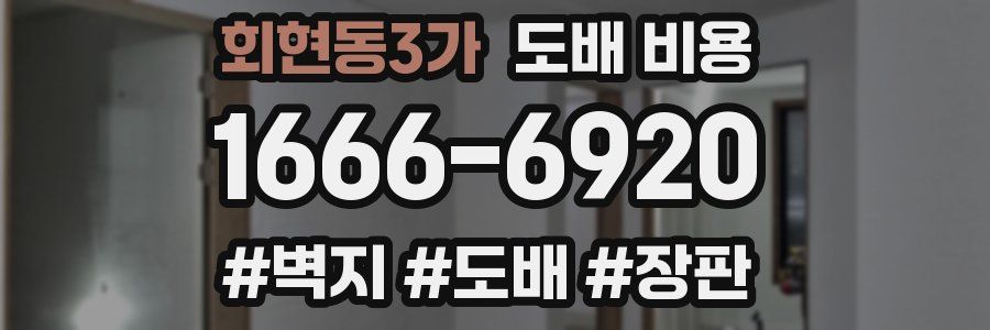 회현동3가 도배 비용