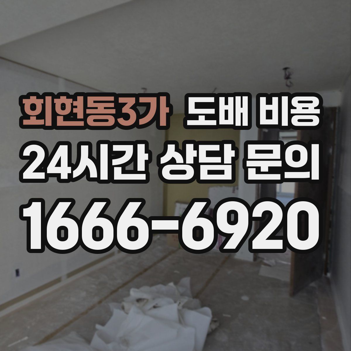 회현동3가 도배 비용