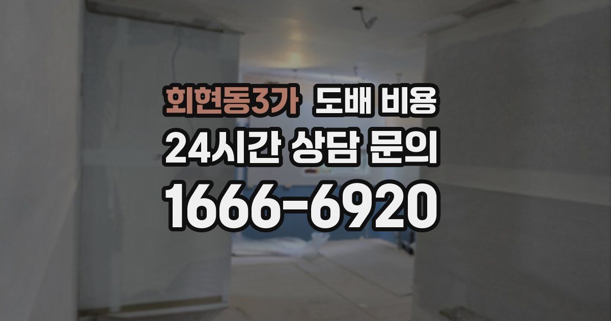 회현동3가 도배 비용