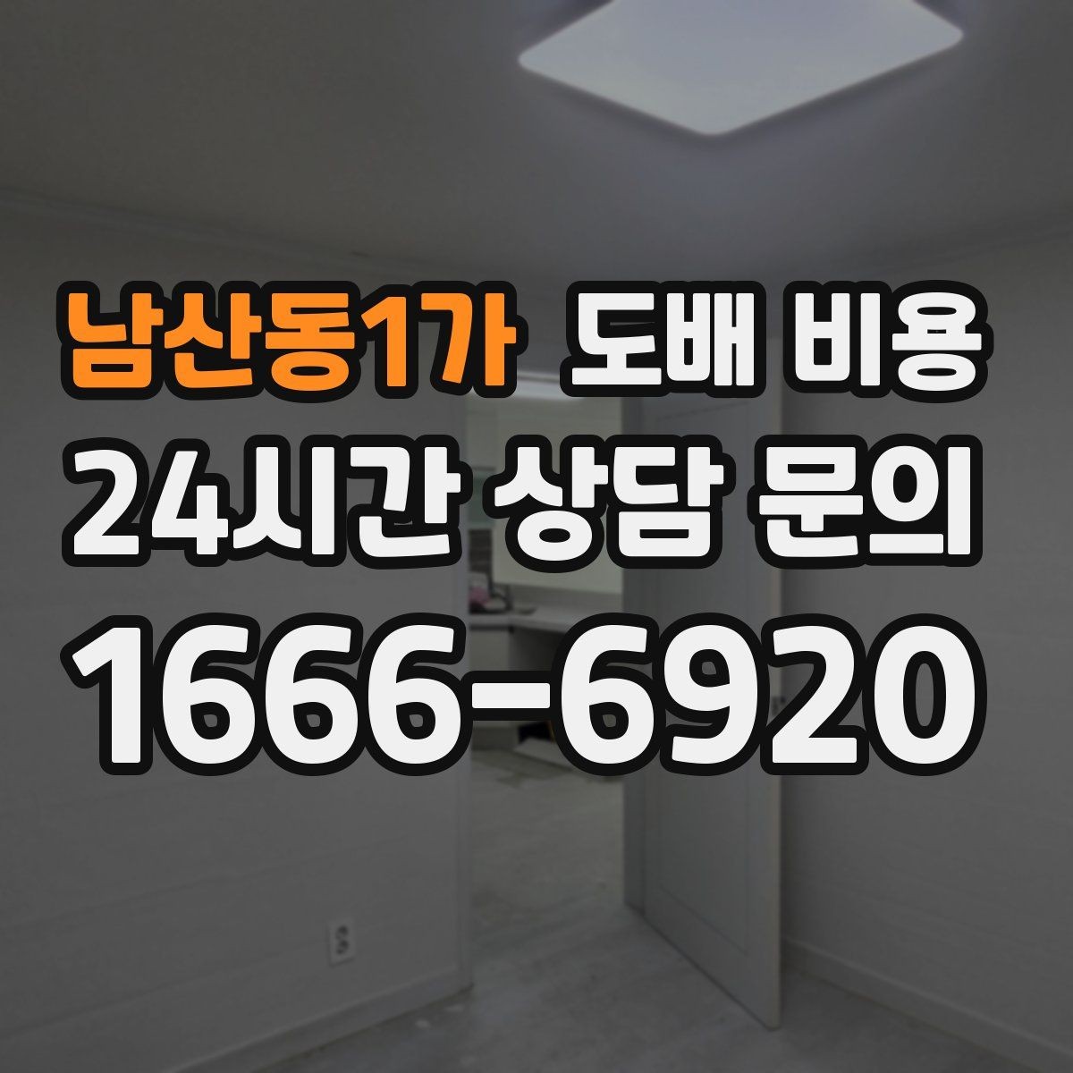 남산동1가 도배 비용 비교에서 동일 조건 확인이 중요한 이유