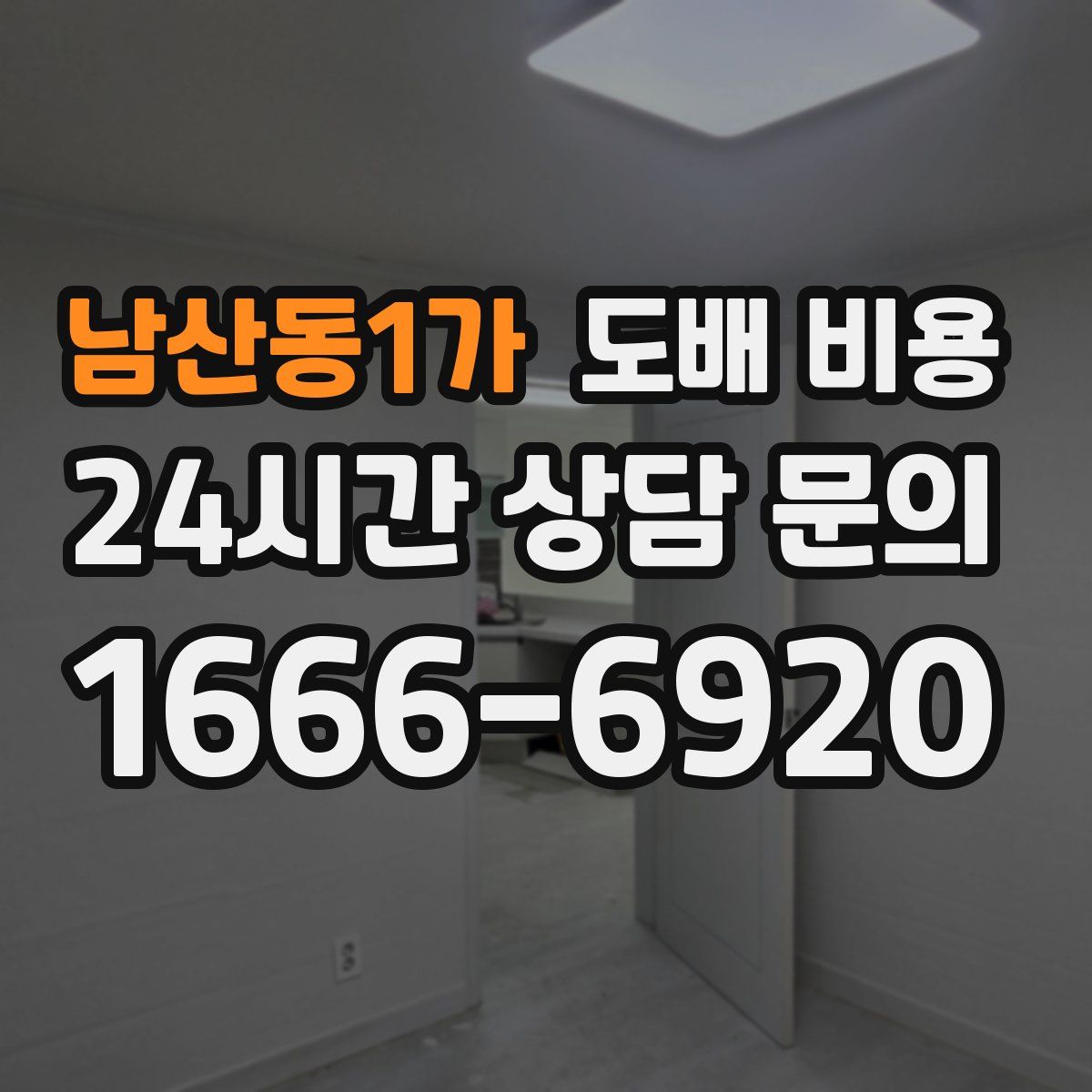 남산동1가 도배 비용