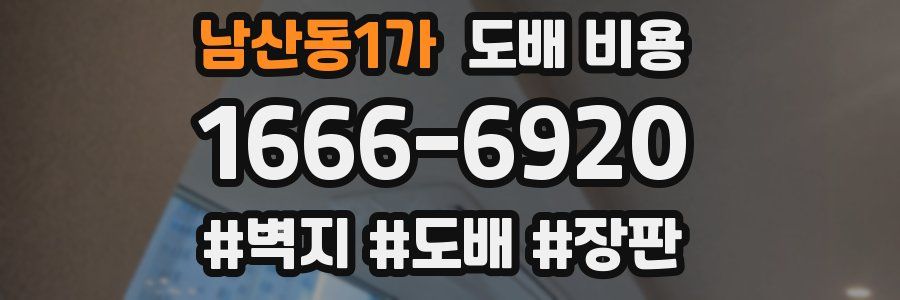 남산동1가 도배 비용