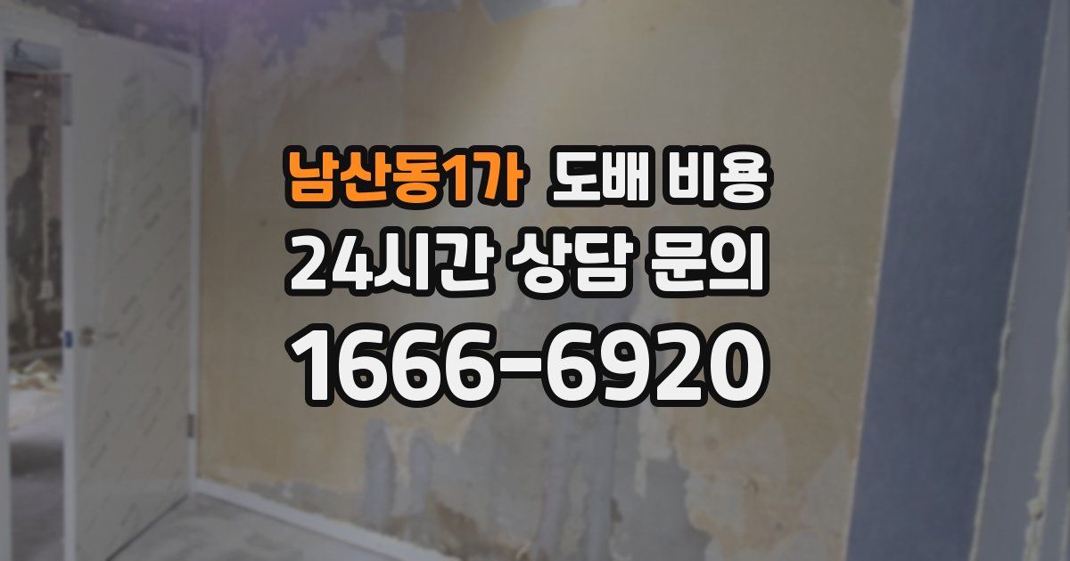 남산동1가 도배 비용