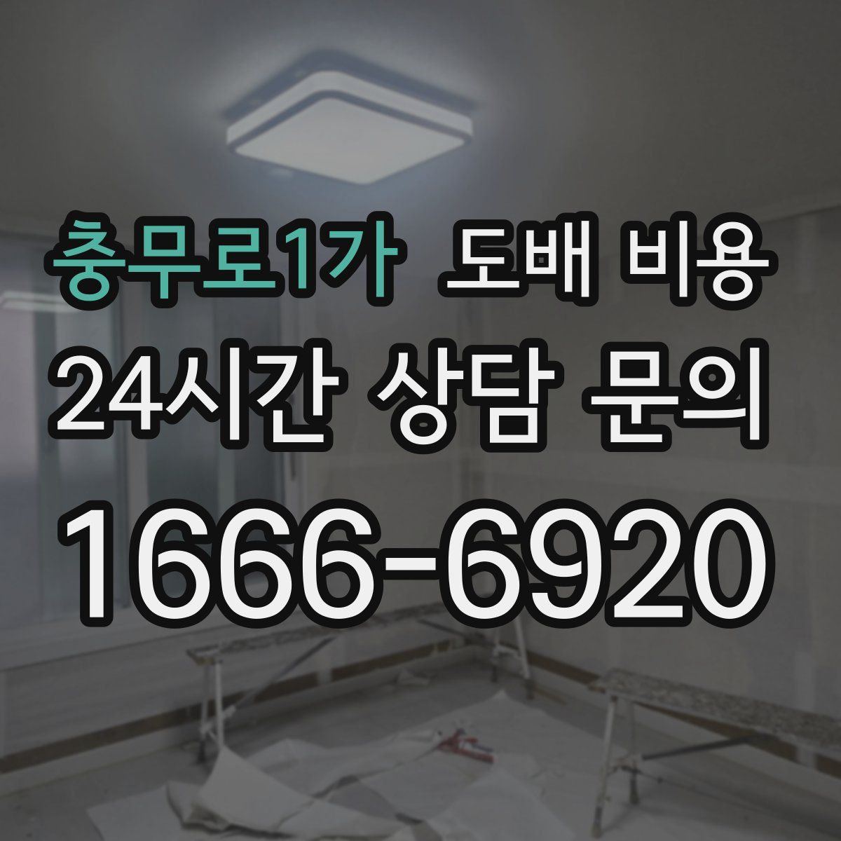 충무로1가 도배 비용