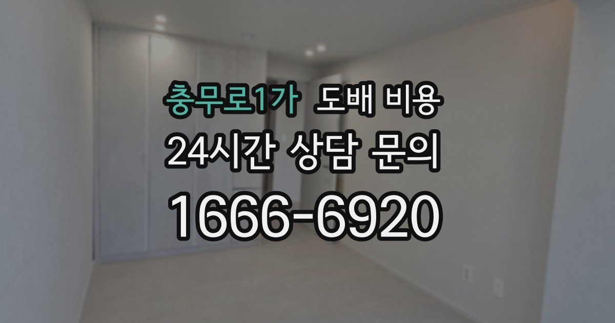 충무로1가 도배 비용