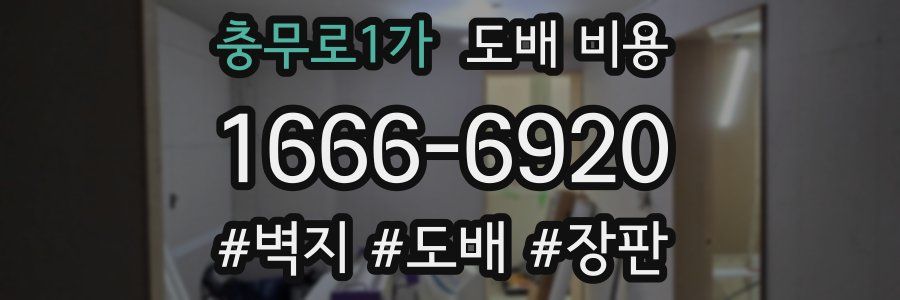 충무로1가 도배 비용