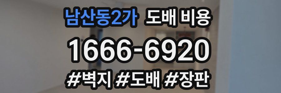남산동2가 도배 비용