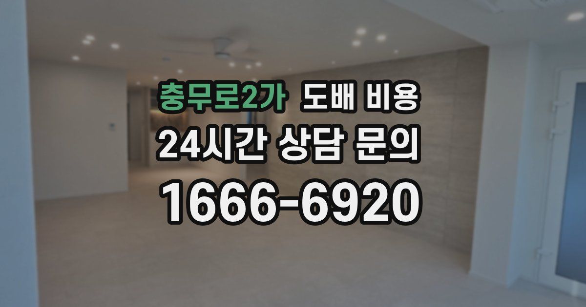 충무로2가 도배 비용