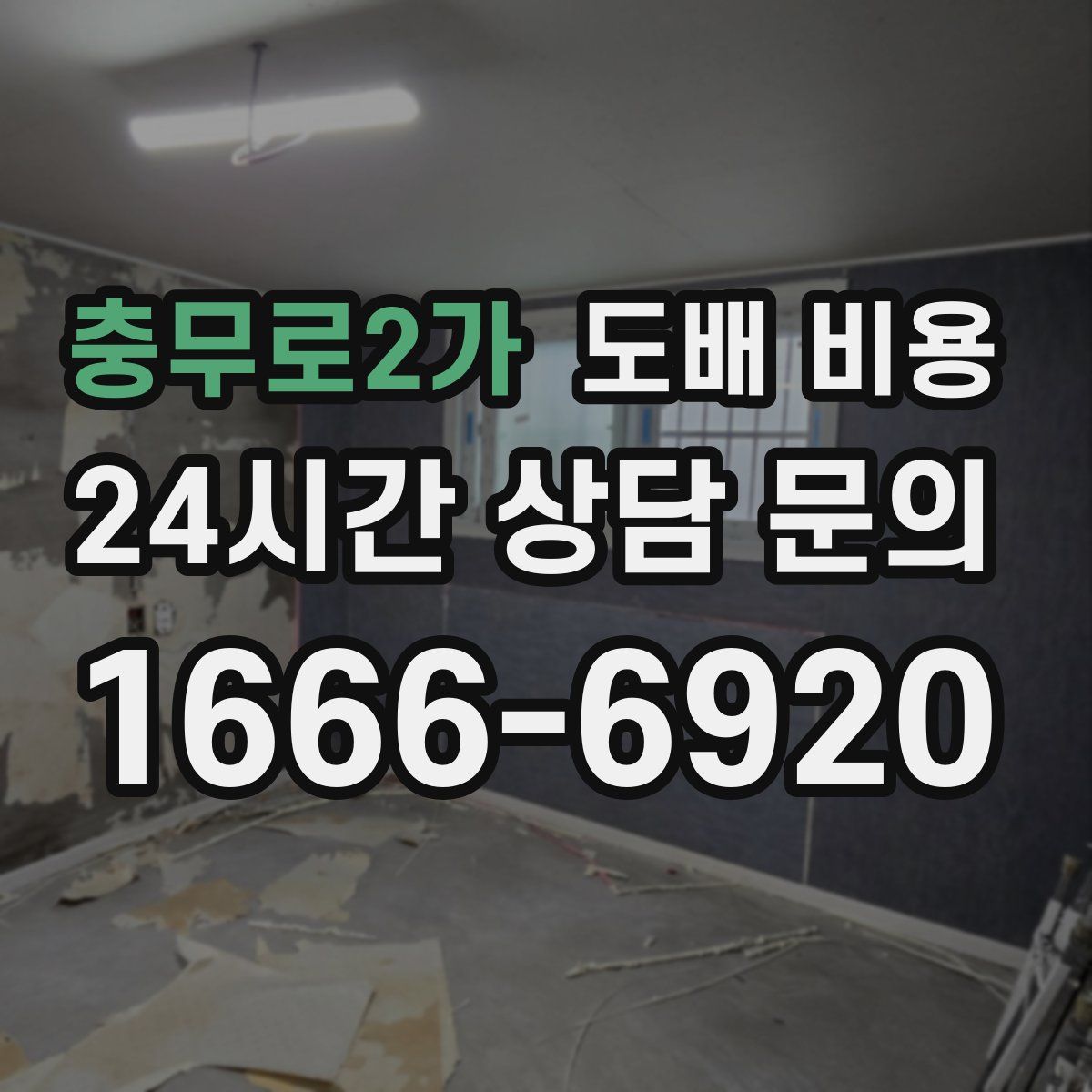 충무로2가 도배 비용