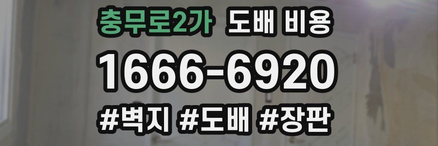 충무로2가 도배 비용