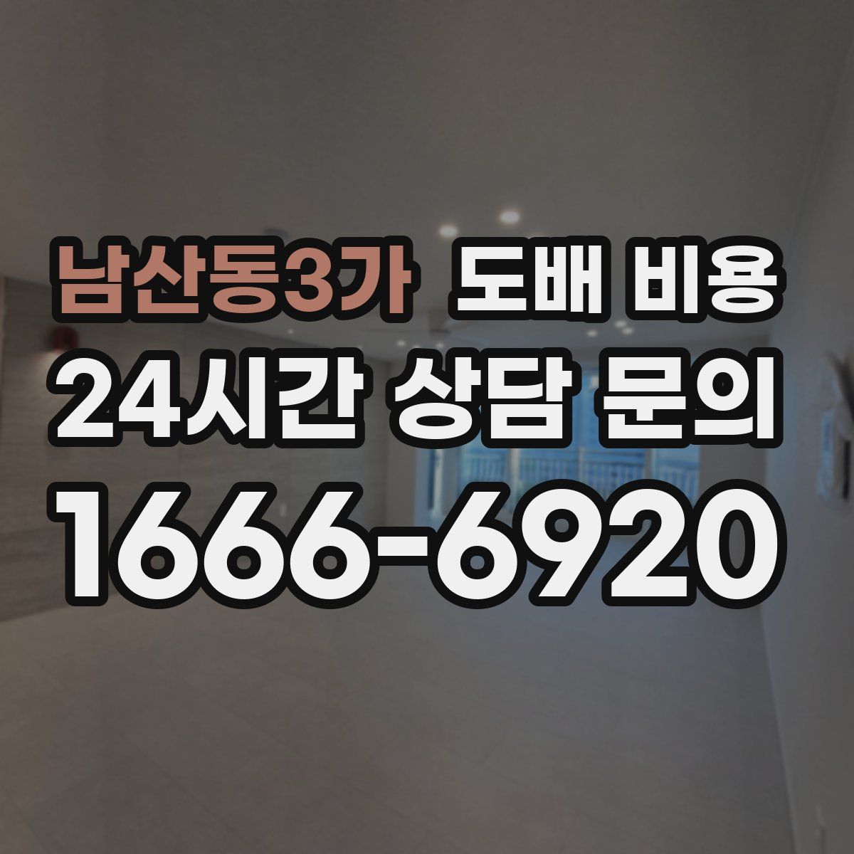 남산동3가 도배 비용