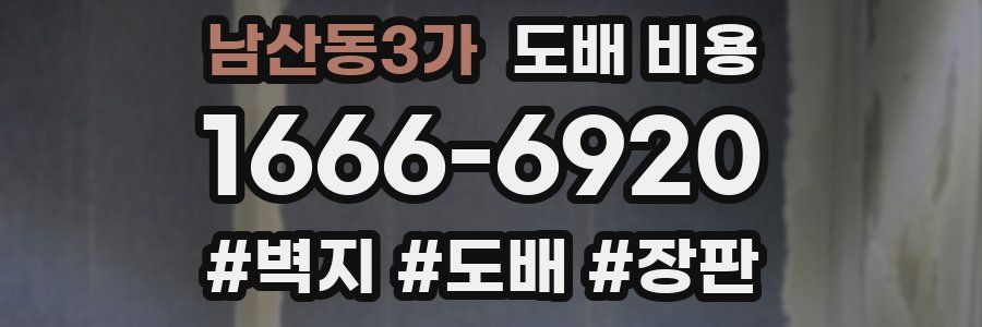 남산동3가 도배 비용