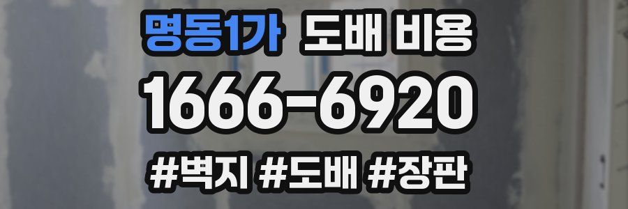 명동1가 도배 비용