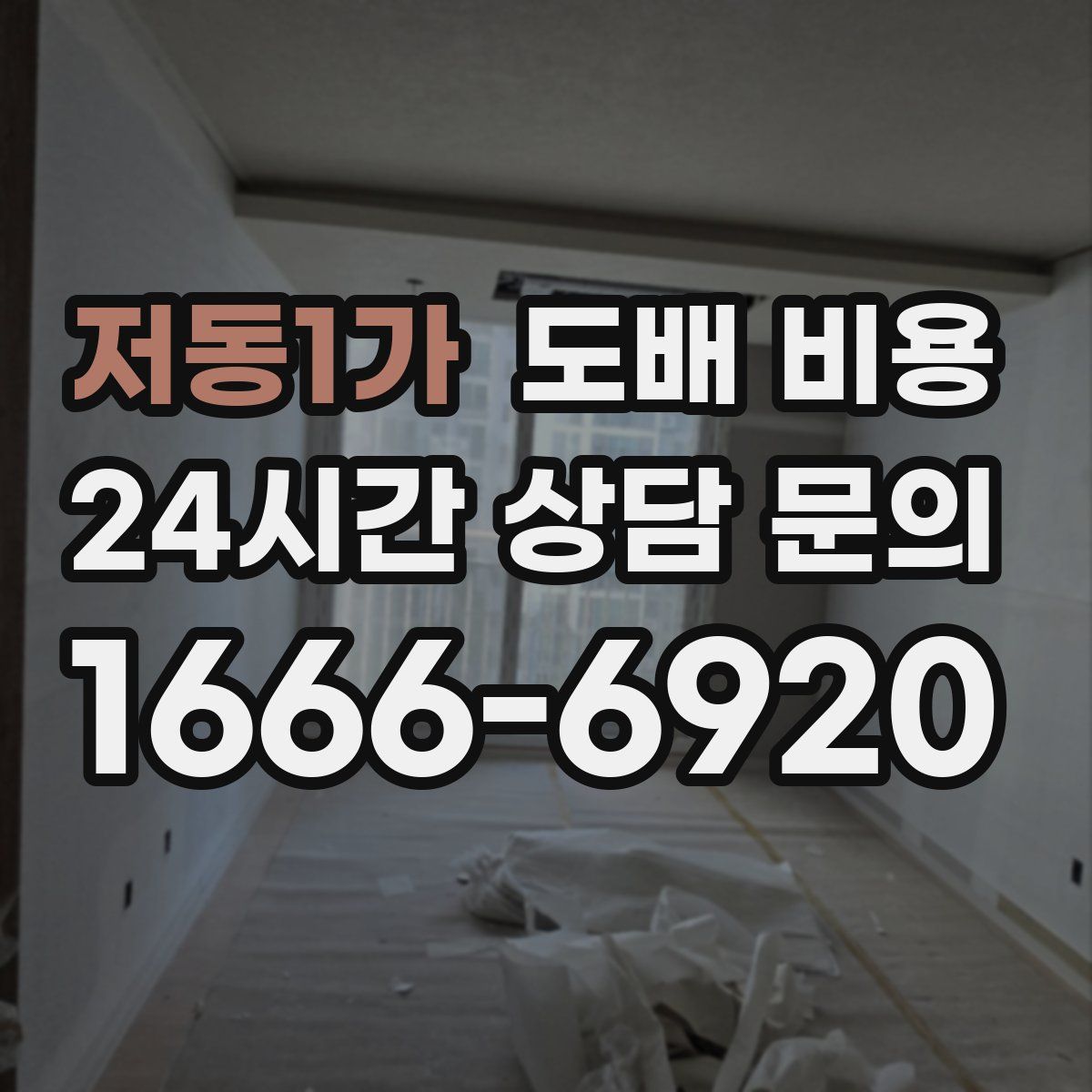저동1가 도배 비용
