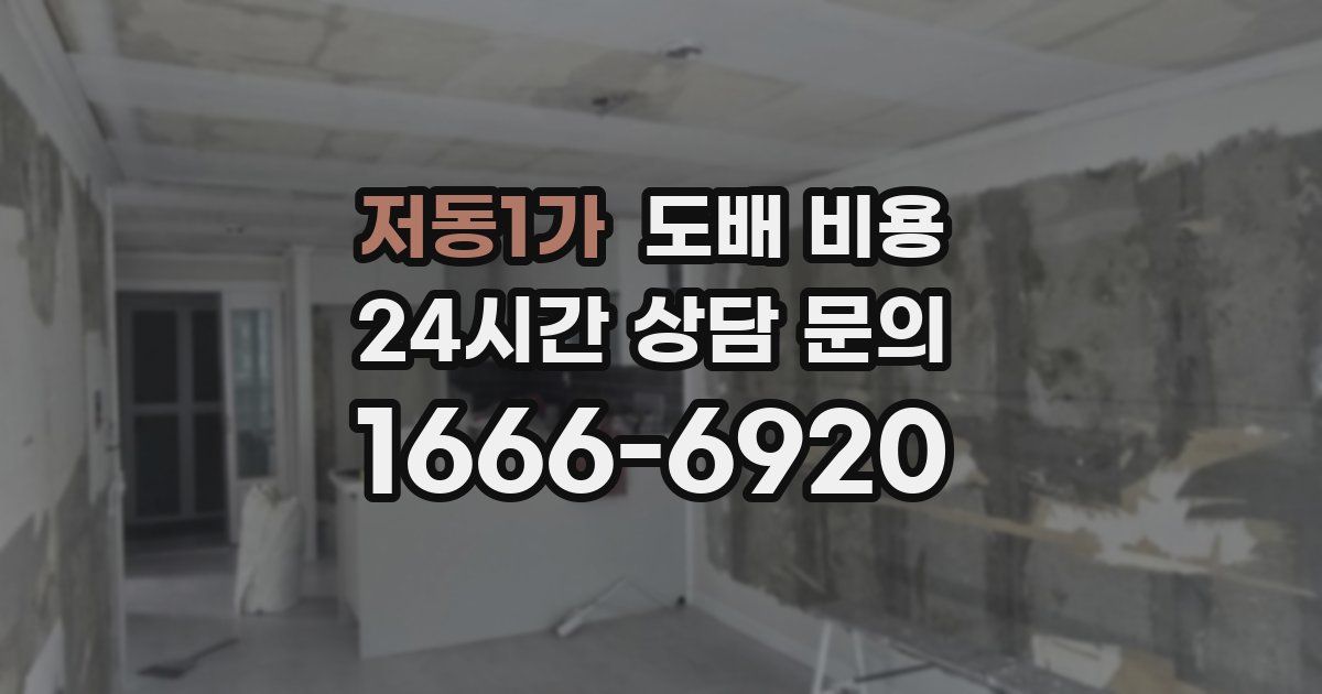 저동1가 도배 비용