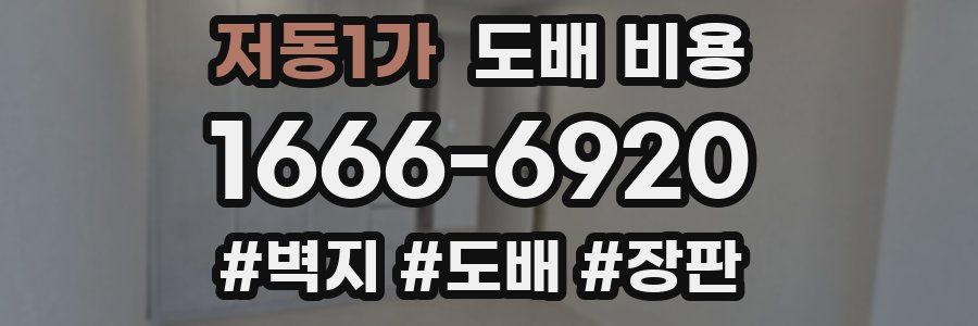 저동1가 도배 비용