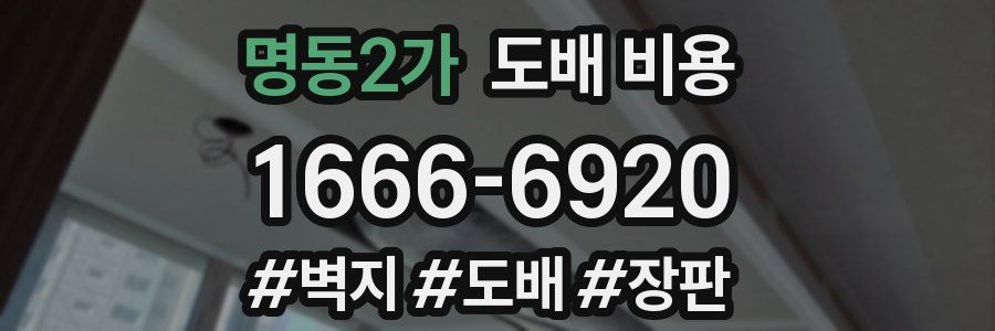 명동2가 도배 비용