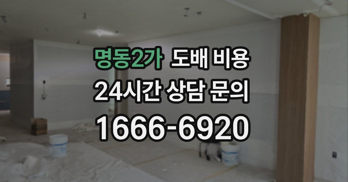 명동2가 도배 비용