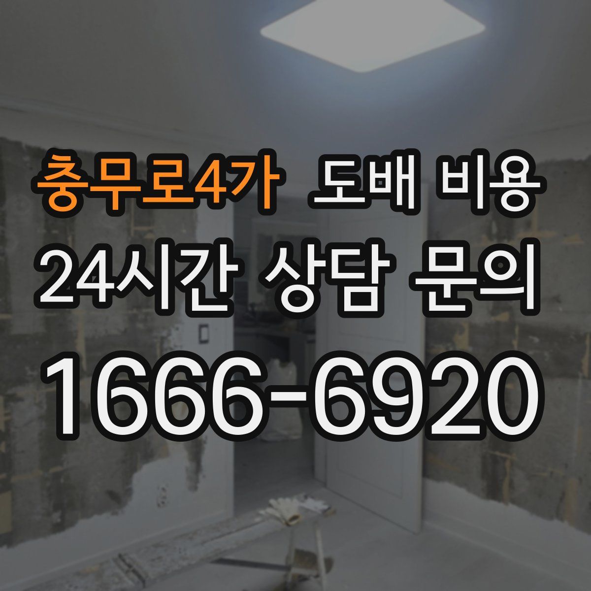 충무로4가 도배 비용