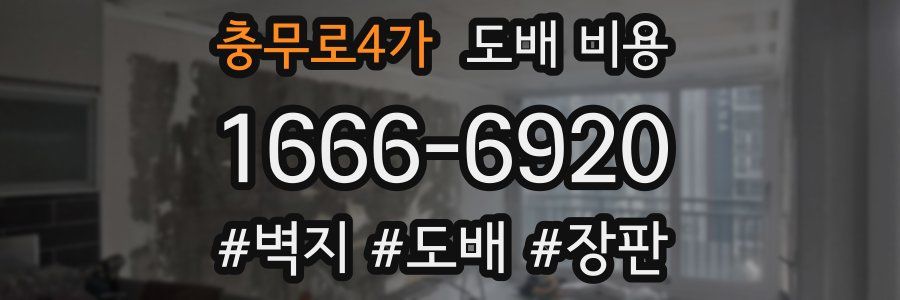 충무로4가 도배 비용