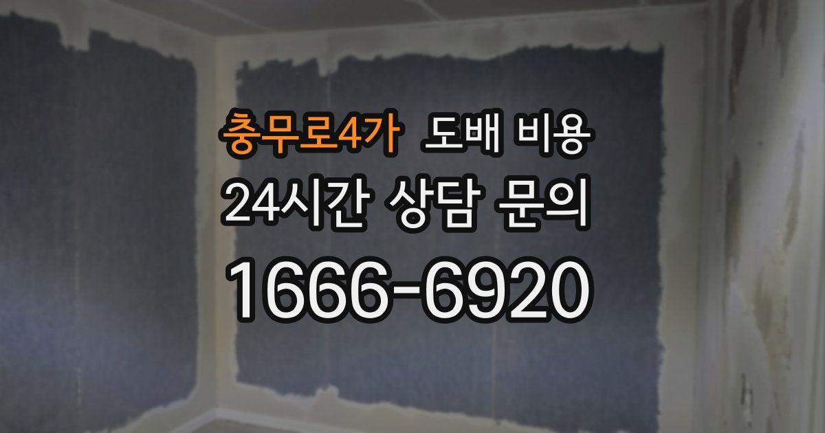 충무로4가 도배 비용