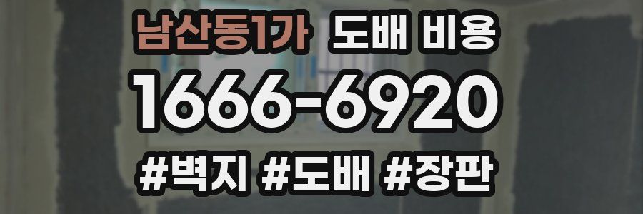 남산동1가 도배 비용