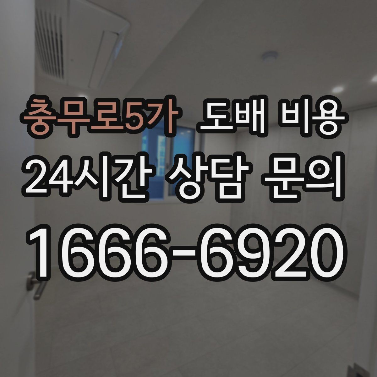 충무로5가 도배 비용 상담 전 미리 정리할 내용