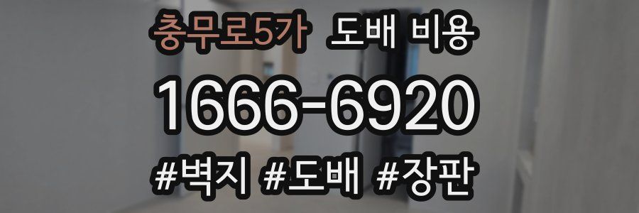충무로5가 도배 비용
