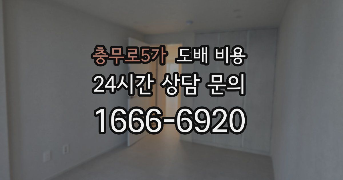 충무로5가 도배 비용