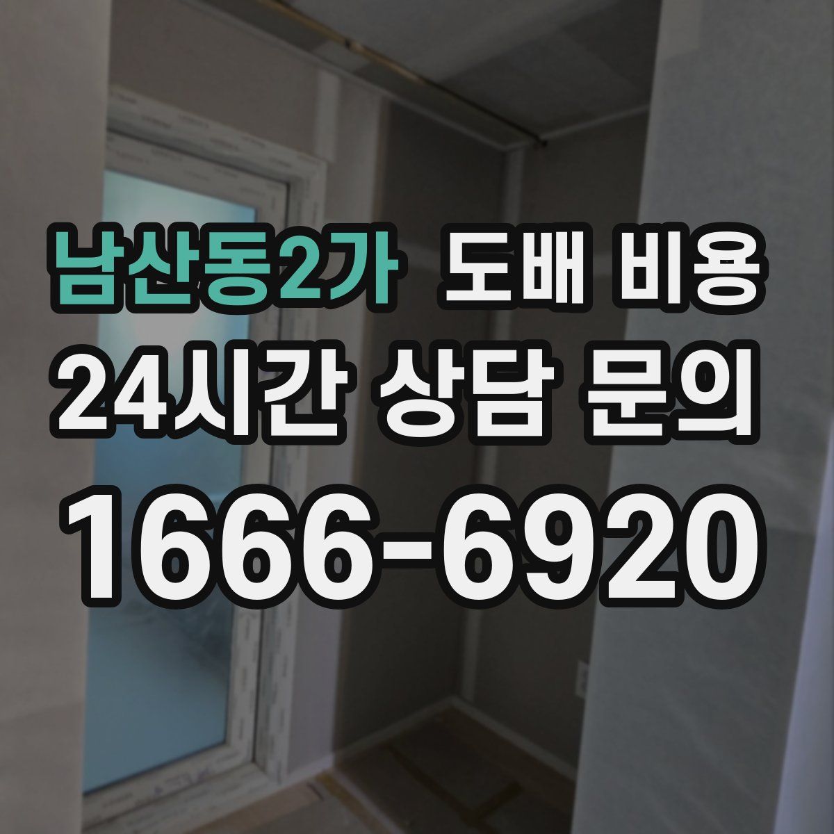 남산동2가 도배 비용