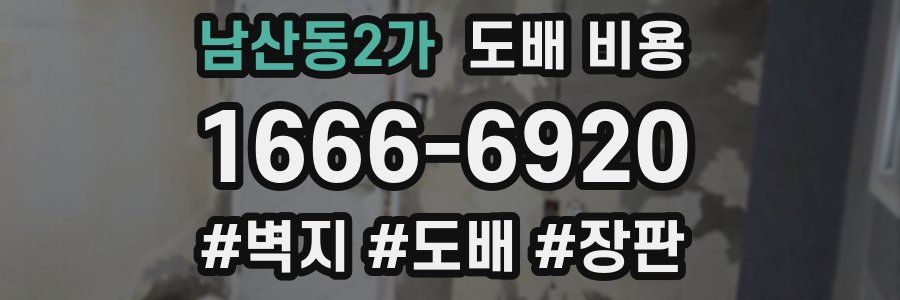 남산동2가 도배 비용