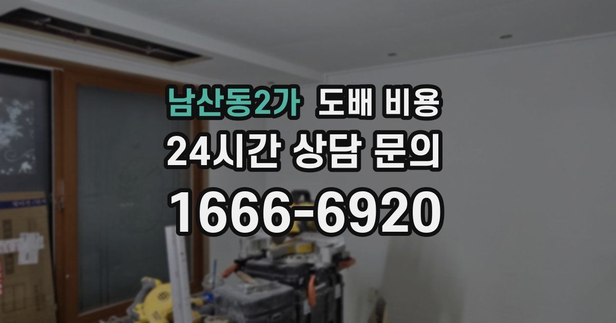 남산동2가 도배 비용