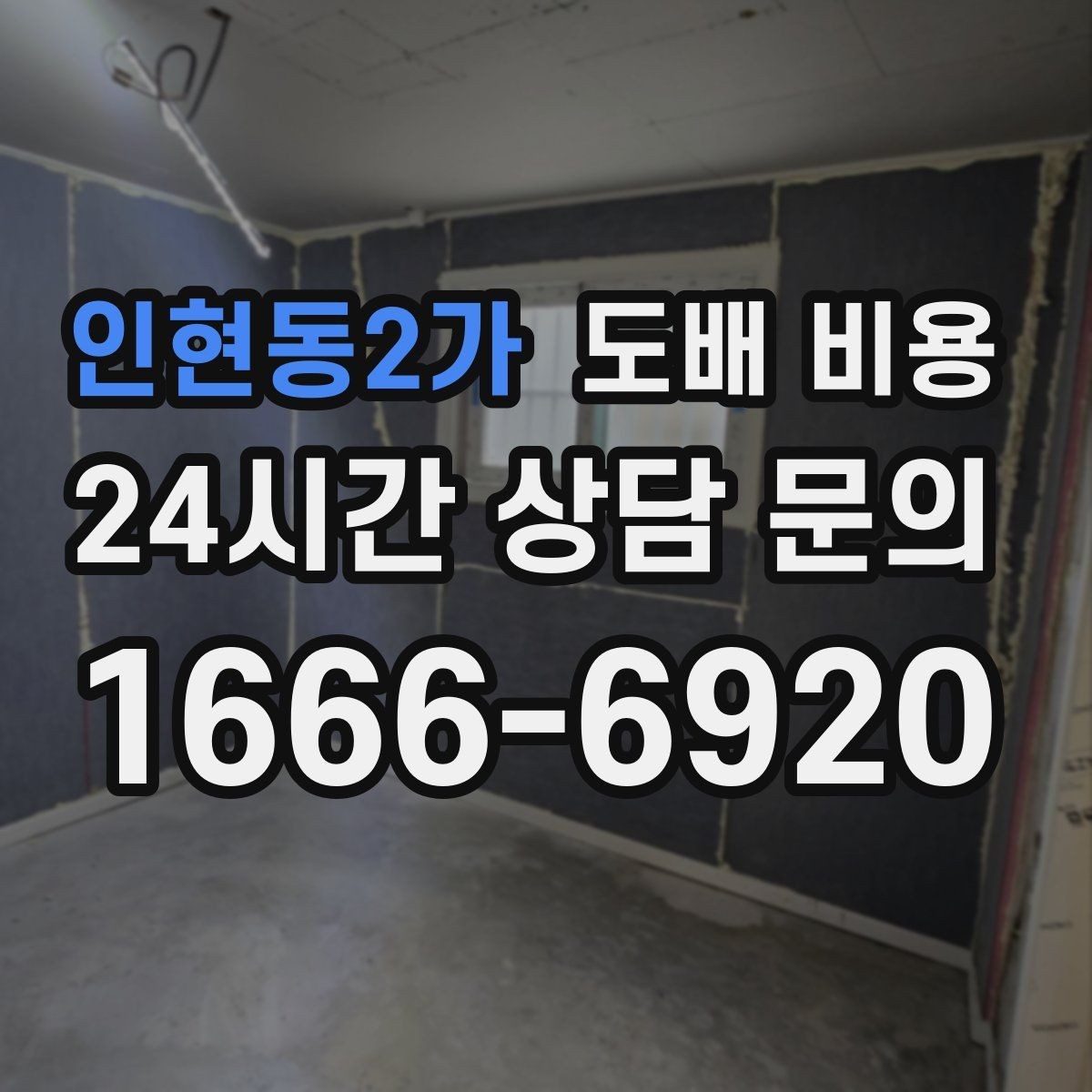 인현동2가 도배 비용 산출 과정과 견적 흐름