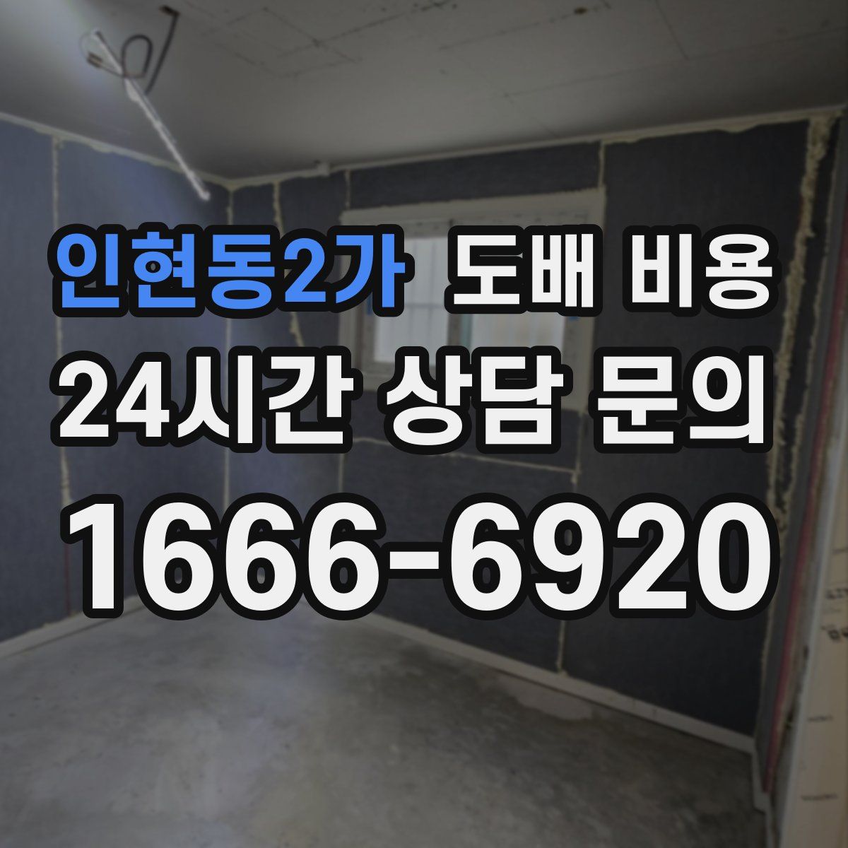 인현동2가 도배 비용
