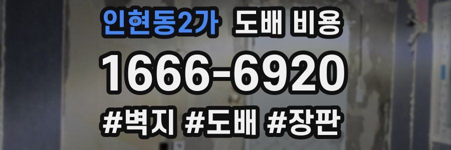 인현동2가 도배 비용