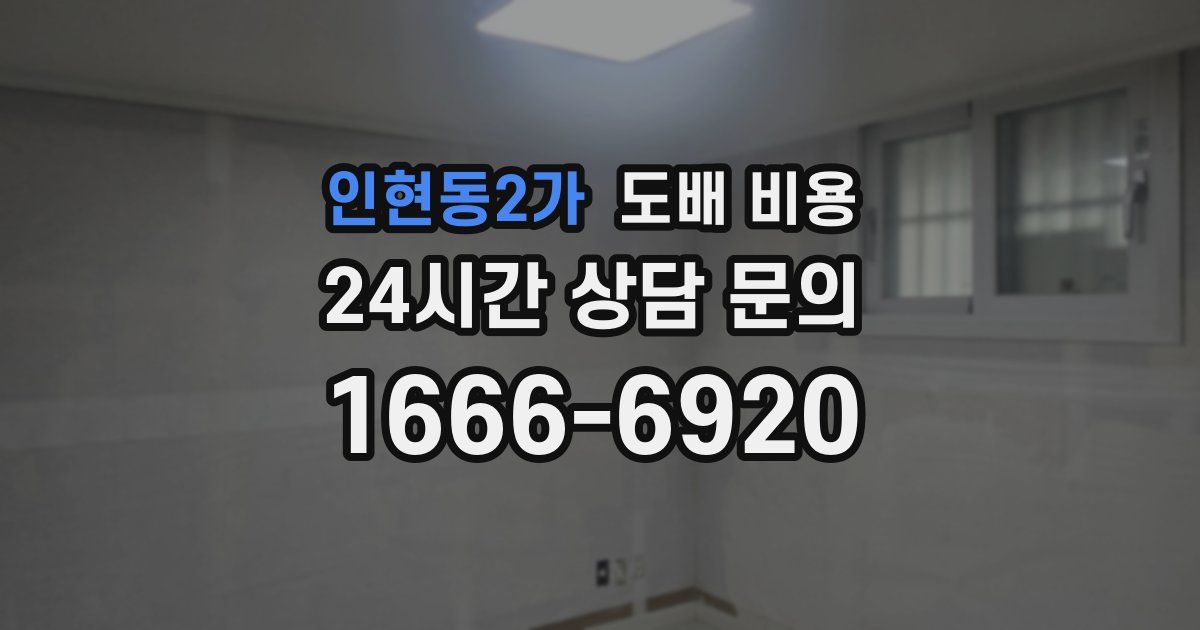 인현동2가 도배 비용