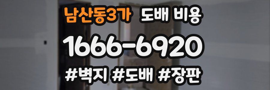 남산동3가 도배 비용