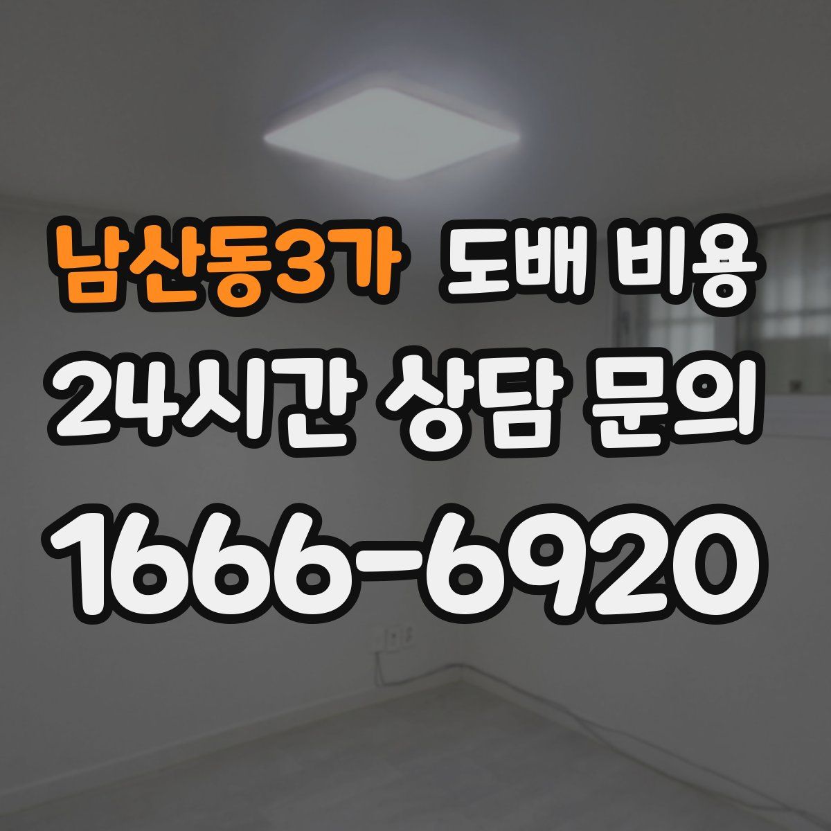 남산동3가 도배 비용