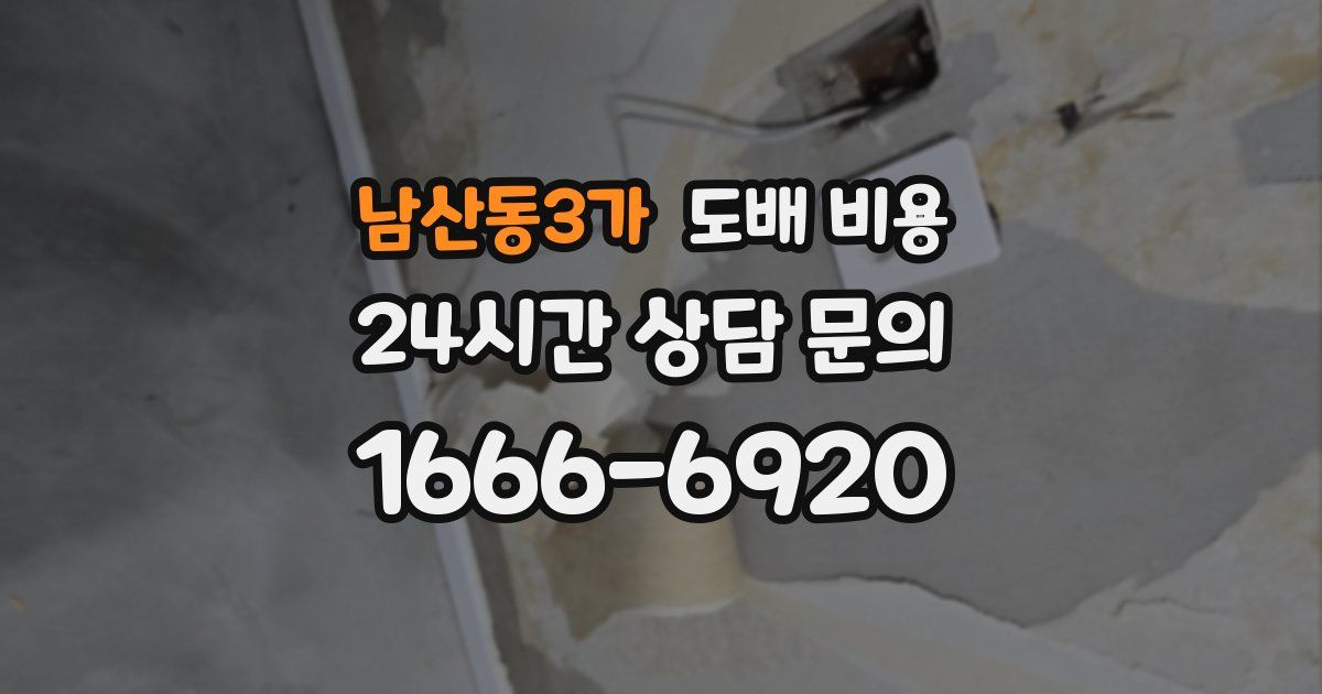 남산동3가 도배 비용