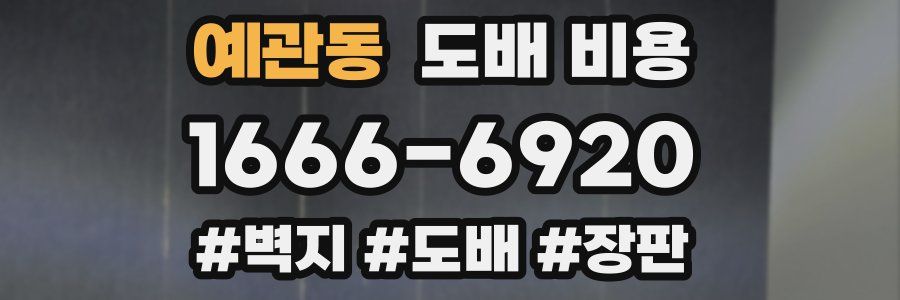 예관동 도배 비용