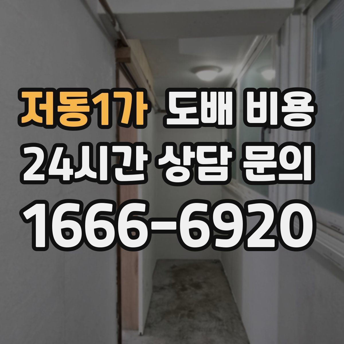 저동1가 도배 비용 계산에 영향을 주는 현장 조건