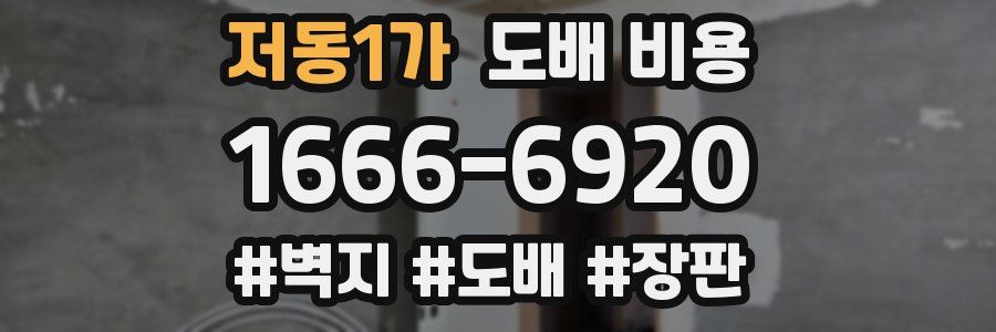 저동1가 도배 비용