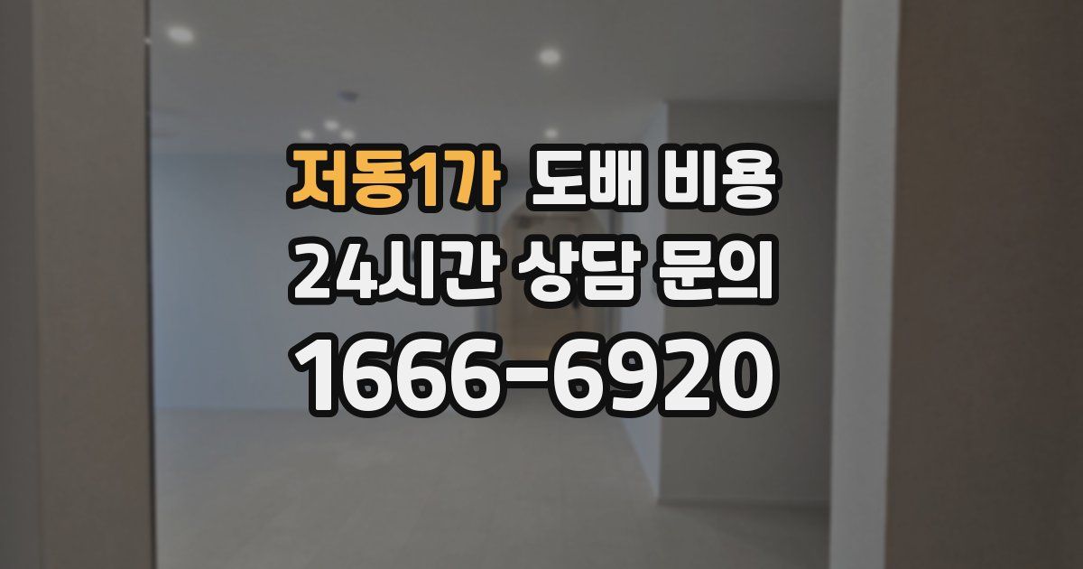 저동1가 도배 비용