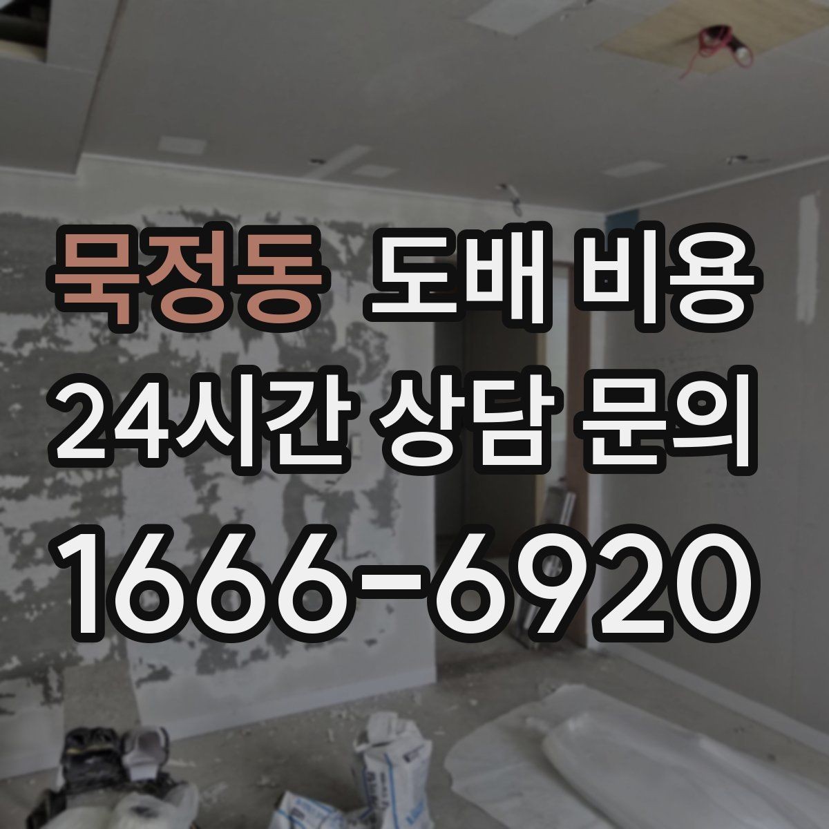 묵정동 도배 비용 확인 시 자주 묻는 질문