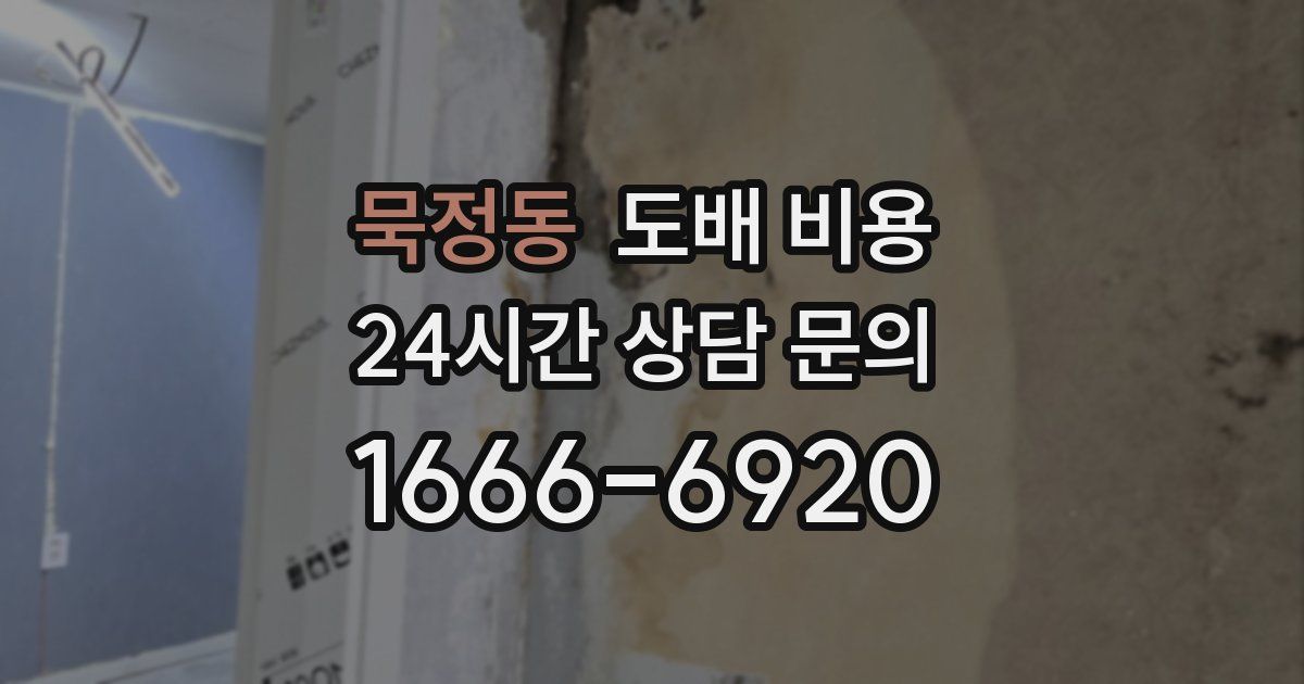 묵정동 도배 비용