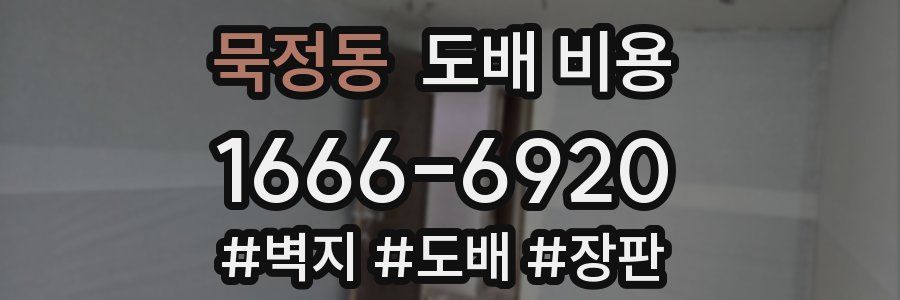 묵정동 도배 비용