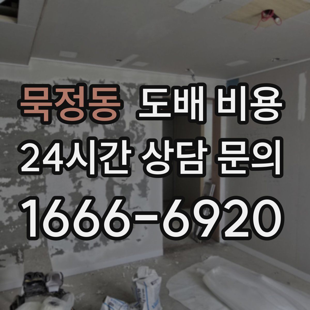 묵정동 도배 비용