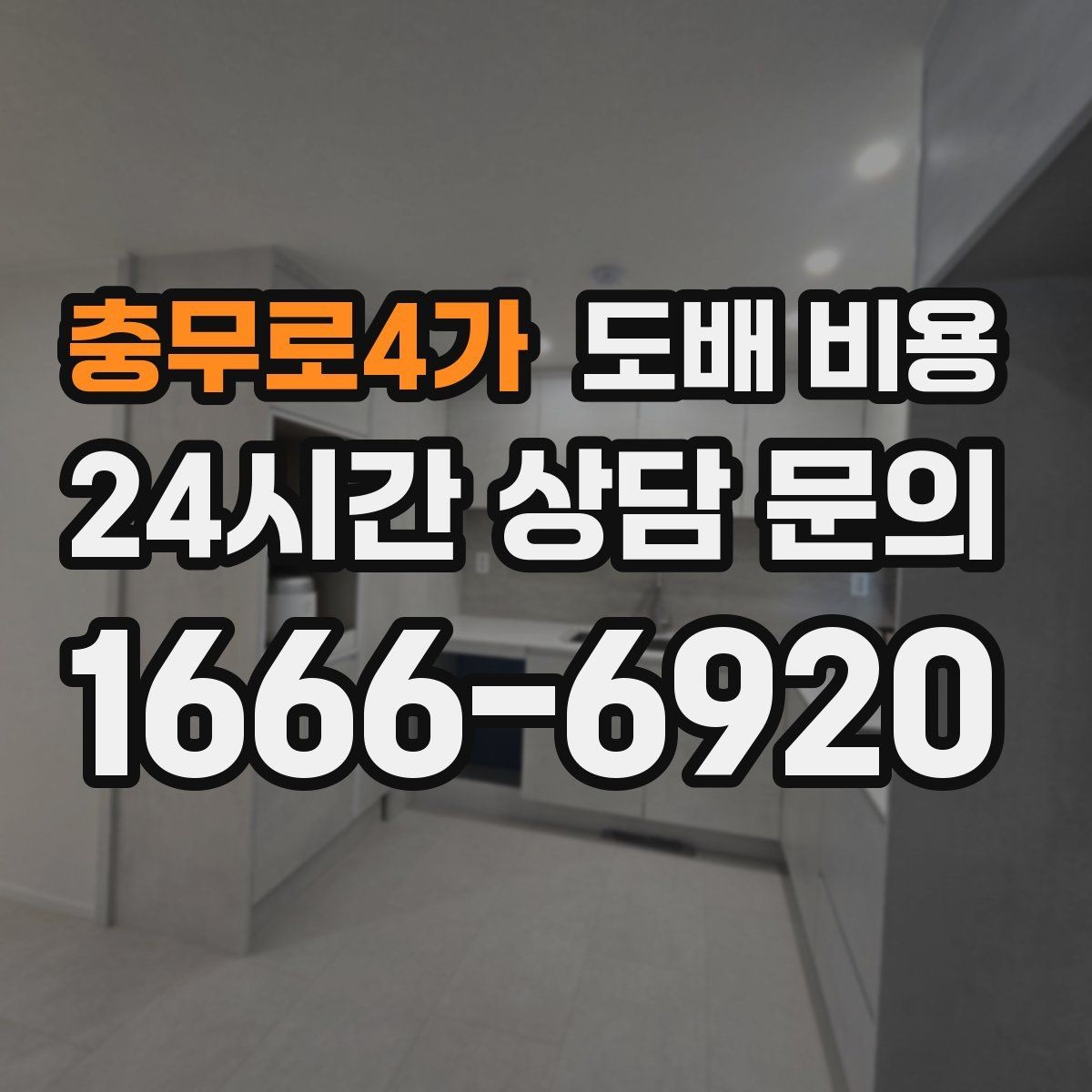 충무로4가 도배 비용 상담 후 계약 전 확인할 점