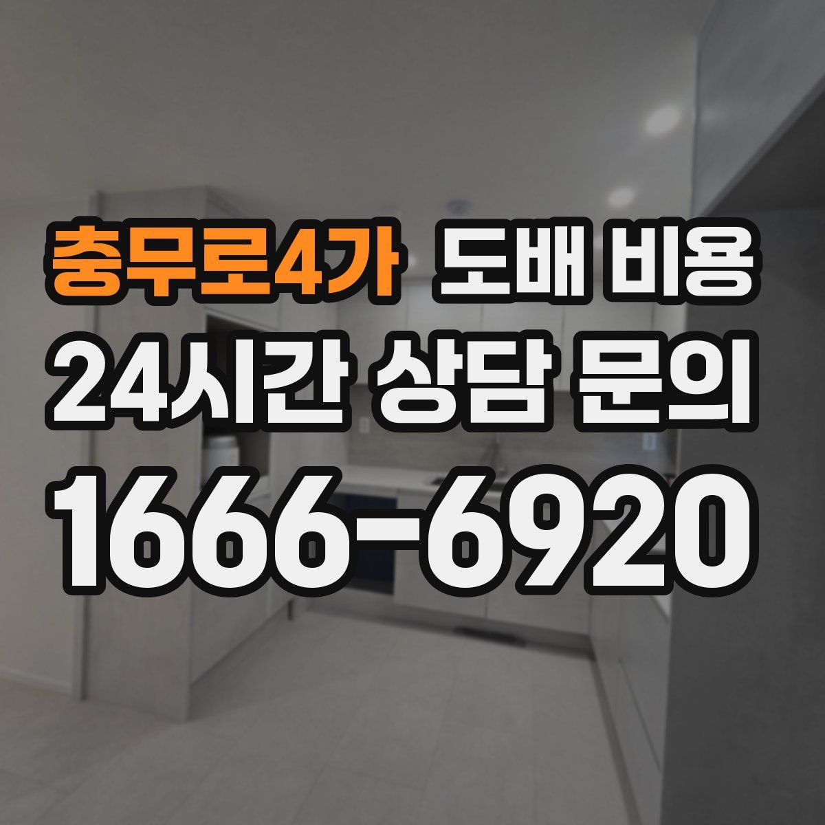 충무로4가 도배 비용