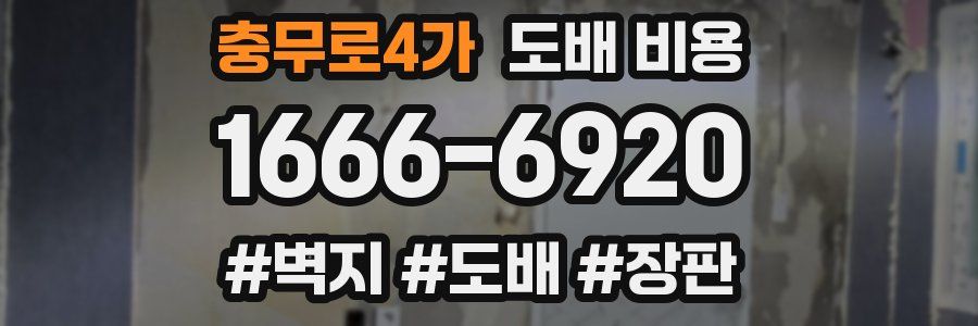 충무로4가 도배 비용